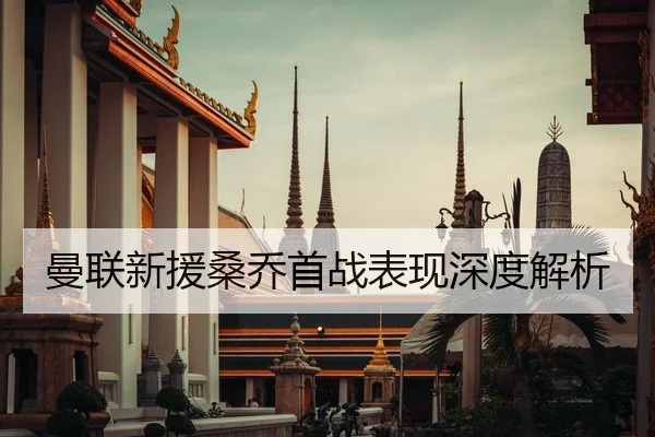 曼联新援桑乔首战表现深度解析